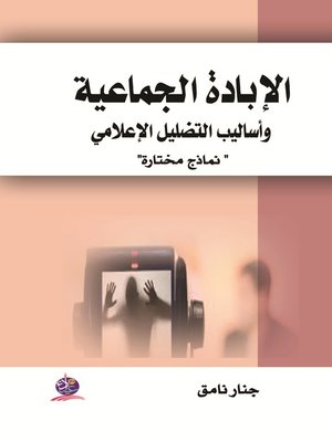 cover image of الإبادة الجماعية وأساليب التضليل الإعلامي : نماذج مختارة